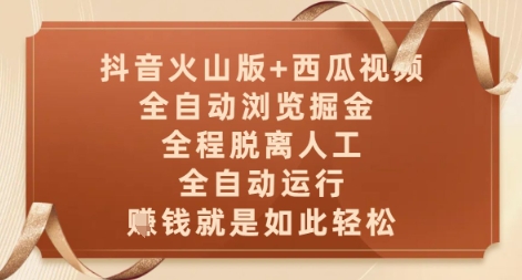抖音火山版+西瓜视频双平台，全自动浏览掘金 ，全程脱离人工，全自动运行，挣米就是如此轻松【揭秘】|HOOK协议网