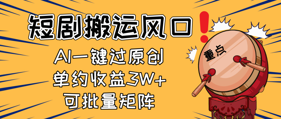 2025短剧搬运风口！复制粘贴AI一键过原创，单月收益3W+，新手可矩阵放…|HOOK协议网