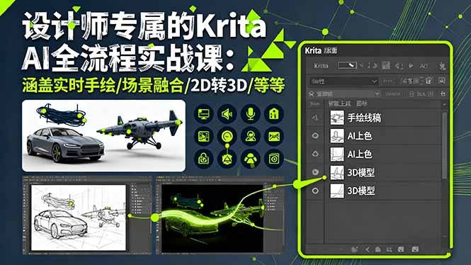 设计师专属的Krita AI全流程实战课：涵盖实时手绘/场景融合/2D转3D/等等|HOOK协议网