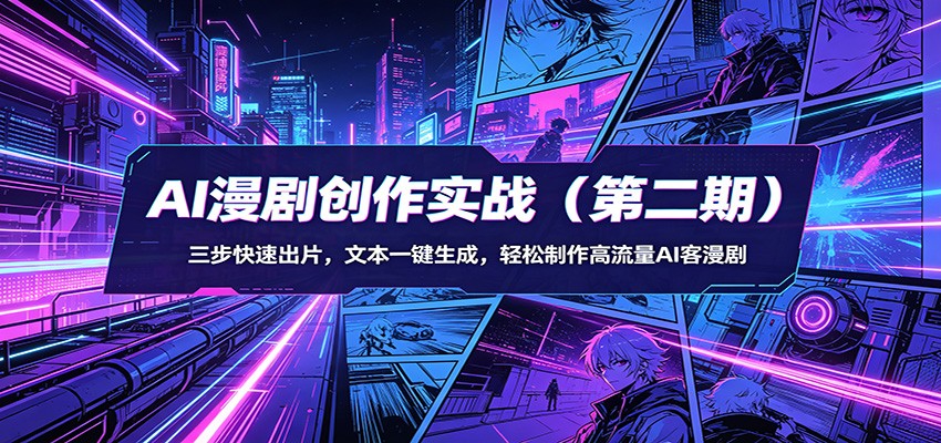 AI漫剧创作实战(第二期)：三步快速出片，文本一键生成，轻松制作高流量AI客漫剧|协议软件打粉软件