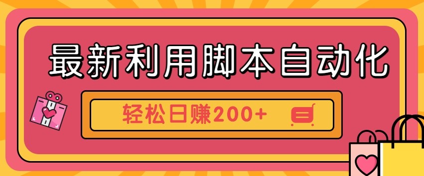 最新利用自动化工具零撸，门槛低见钱快，批量操作轻松日赚200+【附工具】|HOOK协议网