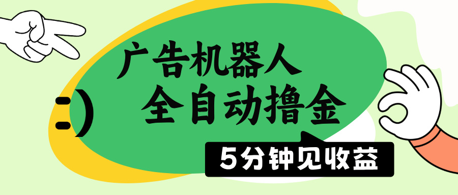 广告机器人全自动撸金，5分钟见收益，无需人工，单机日入500+|HOOK协议网