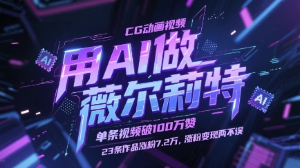 用AI做薇尔莉特CG动画视频，单条视频破100W赞，23条作品涨粉7.2W，涨粉变现两不误|HOOK协议网