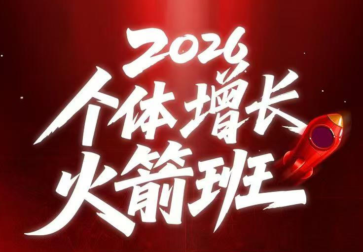 AI个体增长火箭班6月4天直播课，一人公司-实体获客-商机洞察，在躺平和内卷之间找到“普通人创收|一人科技公司导航