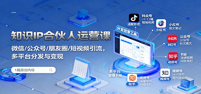 知识IP合伙人运营课：微信/公众号/朋友圈/短视频引流，多平台分发与变现|HOOK协议网
