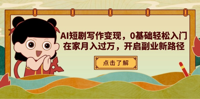 AI短剧写作变现，0基础轻松入门，在家月入过万，开启副业新路径|HOOK协议网