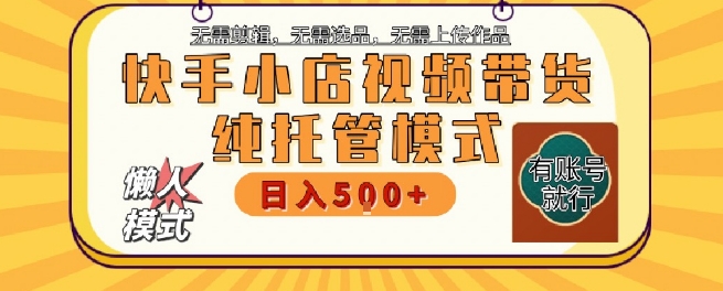 快手小店托管代运营，无需剪辑，无需选品，无需上传作品，全程无需操作，轻松月入5k+【揭秘】|HOOK协议网