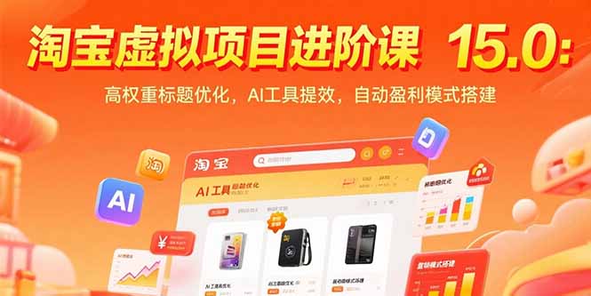 淘宝虚拟项目进阶课15.0：高权重标题优化，AI工具提效，自动盈利模式搭建|HOOK协议网