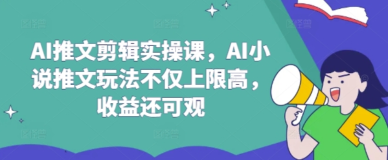 AI推文剪辑实操课，AI小说推文玩法不仅上限高，收益还可观|HOOK协议网