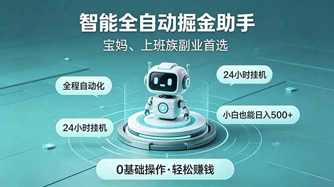 智能全自动运行，24小时持续创收！新手零门槛直接入局，碎片时间就能做，每日稳定增收500+|一人科技公司导航