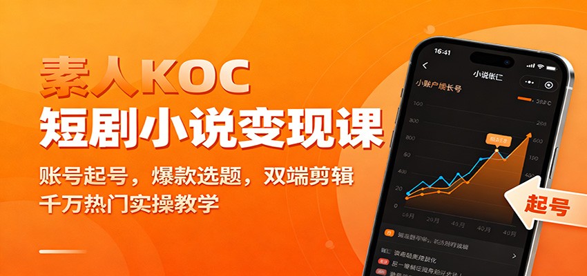 素人KOC短剧小说变现课：账号起号，爆款选题，双端剪辑，千万热门实操教学|HOOK协议网