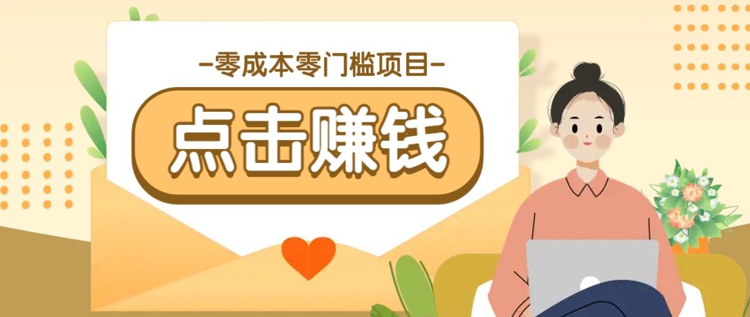零成本零门槛B站赚钱玩法，转发视频有点击就有收益，被动月收入千元|HOOK协议网