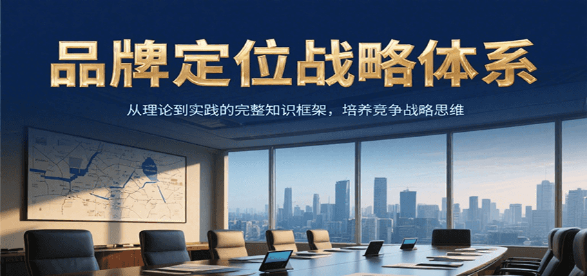 品牌定位战略体系，从理论到实践的完整知识框架，培养产品竞争战略思维|HOOK协议网
