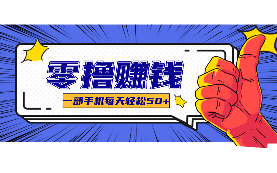 超适合新手小白的副业项目，既能撸货又能薅羊毛，轻松日赚几十甚至几百元|HOOK协议网