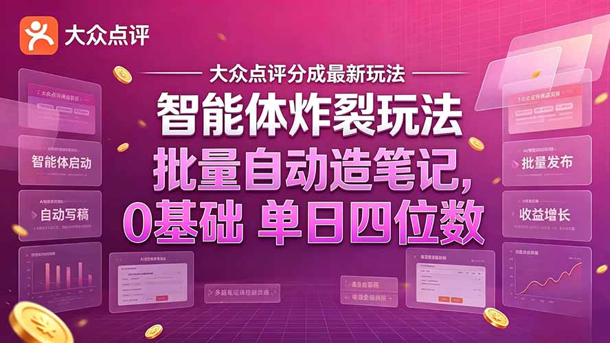 大众点评分成最新智能体炸裂玩法！批量自动造笔记，0基础干到单日四位数|一人科技OPC聚合软件