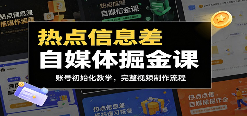 热点信息差自媒体掘金课：账号初始化教学，完整视频制作流程|一人科技公司导航