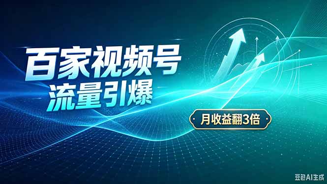 26年王炸项目，实现成本翻几倍。长久稳定，通过百度视频号发布，赚取播放量+广告收益|一人科技OPC聚合软件