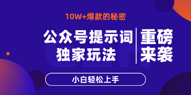 公众号提示词玩法，10W+爆文最简单快速的方法，小白轻松上手|HOOK协议网