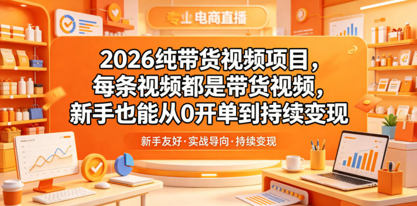 2026纯带货视频项目，每条视频都是带货视频，新手也能从0开单到持续变现|一人科技公司导航
