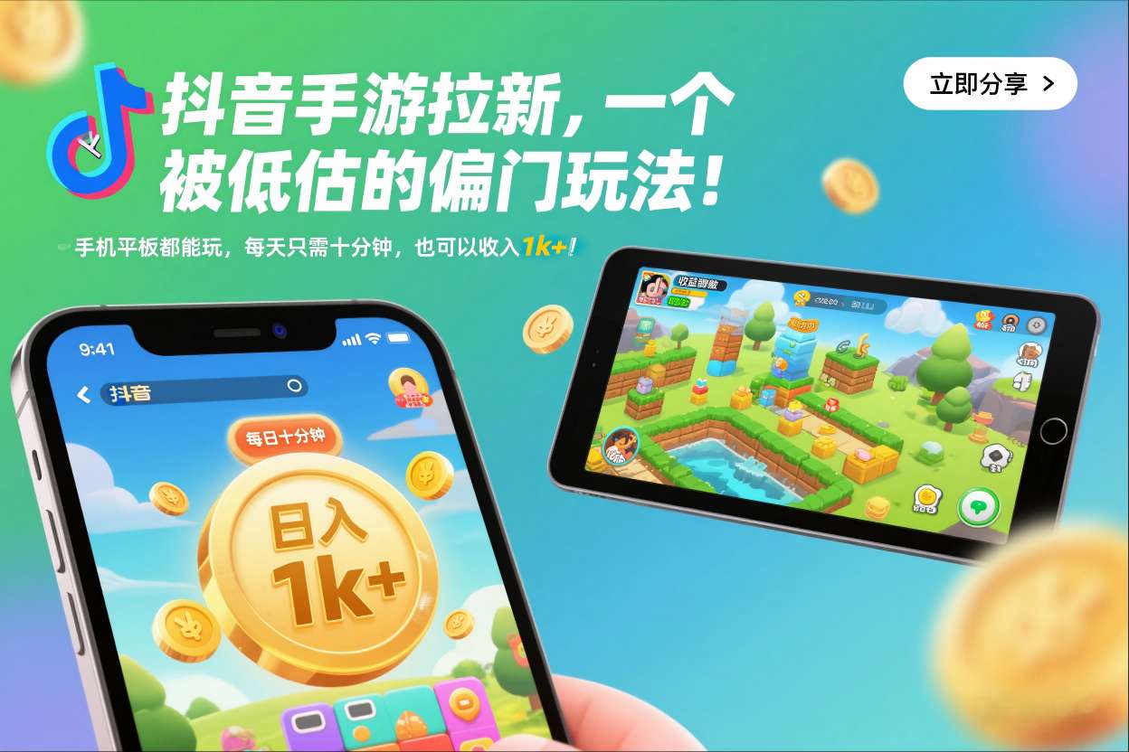 抖音手游拉新，一个被低估的偏门玩法！手机平板都能玩，每天只需十分钟，也可以收入1k+【揭秘】|HOOK协议网