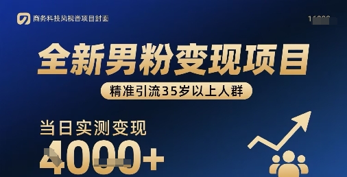 全新男粉变现项目，精准引流35岁以上人群，当日实测变现1k+|HOOK协议网