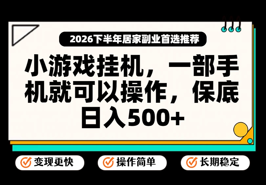 小游戏挂机，一部手机就能操作，不谈运气，只讲绝对落地，轻松日入500+！|一人科技OPC聚合软件