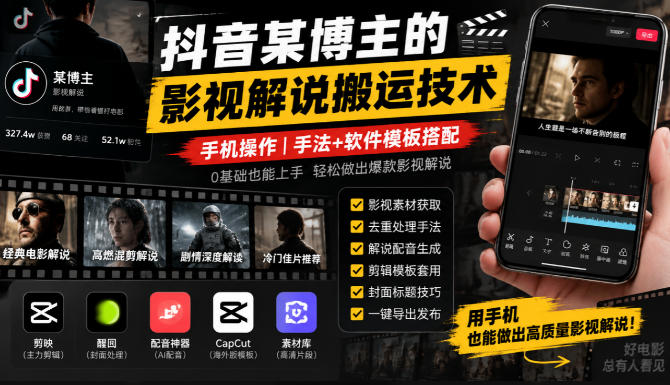 抖音某博主的影视解说搬运技术，手机操作，手法+软件模板搭配|一人科技OPC聚合软件