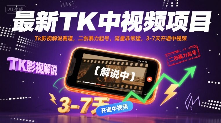最新TK中视频项目，Tk影视解说赛道，搬运二创暴力起号，流量非常猛，3-7天开通中视频(更新)|HOOK协议网