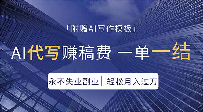 AI代写赚稿费，一单一结，永不失业副业，轻松月入过万【附AI写作模板】|协议软件打粉软件