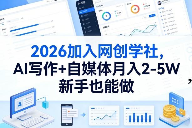 2026加入网创学社，AI写作+自媒体月入2-5W，新手也能做【揭秘】|协议软件打粉软件