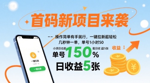 首码新项目来袭，操作简单有手就行，一键拉新超轻松，单号1小时50，小项目也能日收益5张【揭秘】|HOOK协议网