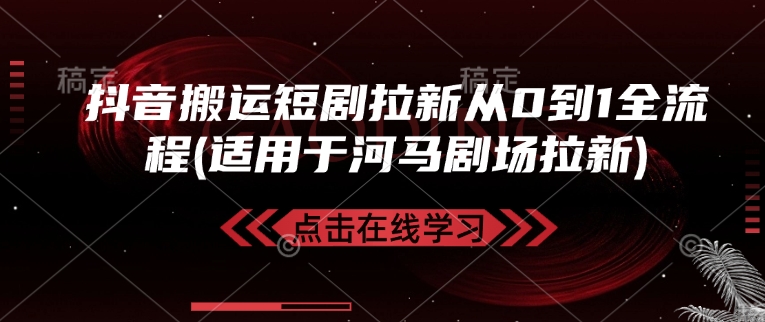 抖音搬运短剧拉新从0到1全流程(适用于河马剧场拉新)|HOOK协议网