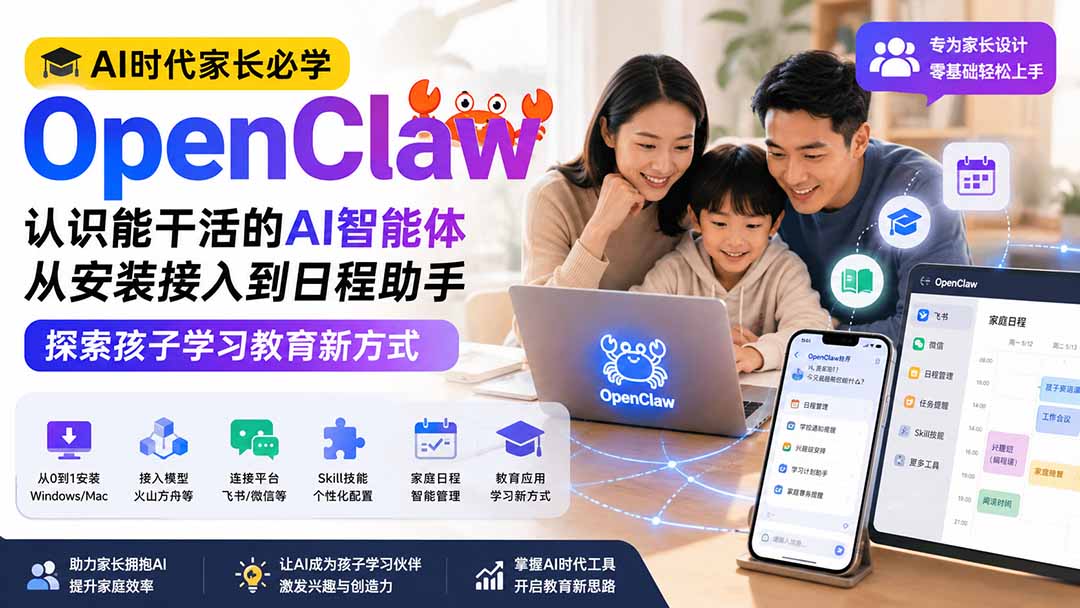 AI时代家长必学OpenClaw小龙虾——认识能干活的AI智能体，从安装接入到日程助手，探索孩子学习教育新方式|一人科技OPC聚合软件