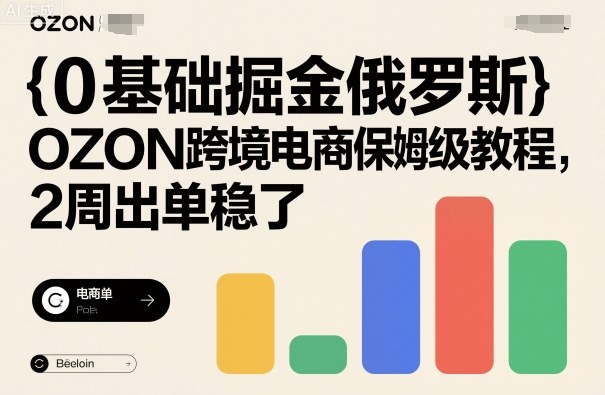 0基础掘金俄罗斯，OZON跨境电商保姆级教程，2周出单稳了|HOOK协议网