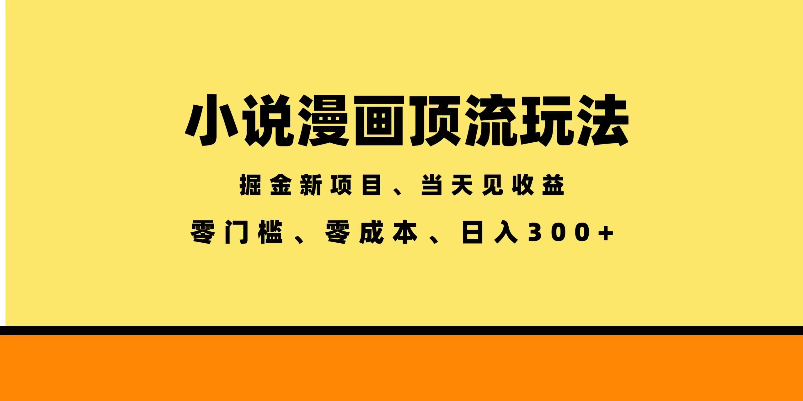 全新漫画小说智能撸金，当天见收益，轻松日入300+|一人科技公司导航