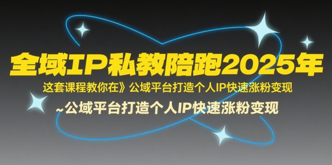 全域IP私教陪跑2025年，这套课程教你在​公域平台打造个人IP快速涨粉变现|HOOK协议网