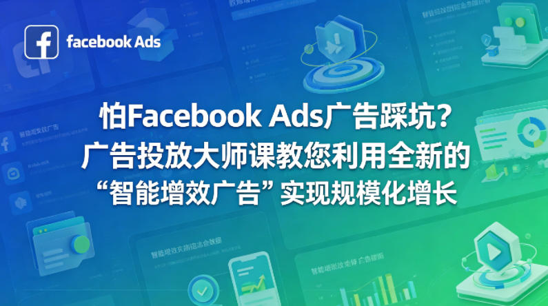 怕Facebook Ads广告踩坑？广告投放大师课教您利用全新的“智能增效广告”实现规模化增长【原创双语字幕】|协议软件打粉软件