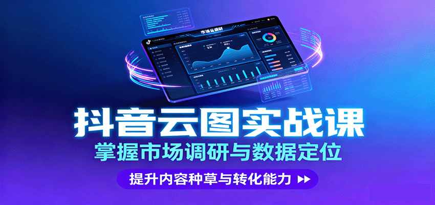 抖音云图实战，掌握市场调研与数据定位，提升内容种草与转化能力|HOOK协议网