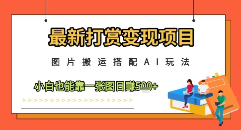 最新打赏变现项目，图片搬运搭配AI玩法，小白也能靠一张图日入5张|HOOK协议网