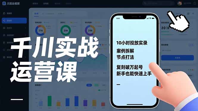 千川实战运营课，10小时投放实录、案例拆解、节点打法，复刻破万起号，新手也能快速上手|HOOK协议网