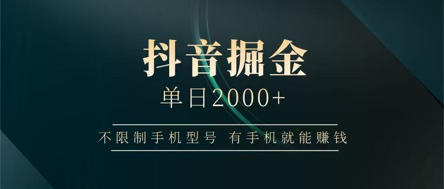 抖音掘金单日2000+，有手机就能赚钱，背靠抖音大厂提现稳定安全无风险|HOOK协议网
