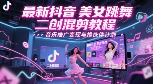 最新抖音美女跳舞二创混剪教程，流量高，音乐推广变现与撸伙伴计划|HOOK协议网