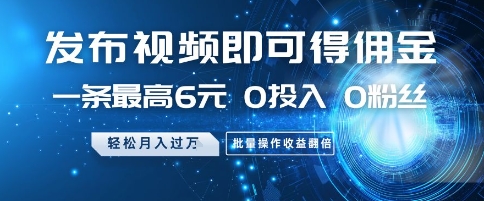 发布视频即可得佣金，一条最高6元，0投入 0粉丝  会发视频就行，月入过W，批量操作收益翻倍【揭秘】|HOOK协议网