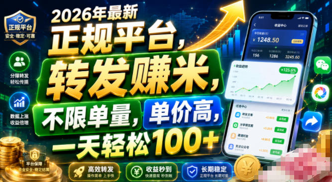 2026年最新正规平台，转发賺米，不限单量，单价高，一天轻松100+【揭秘】|一人科技OPC聚合软件
