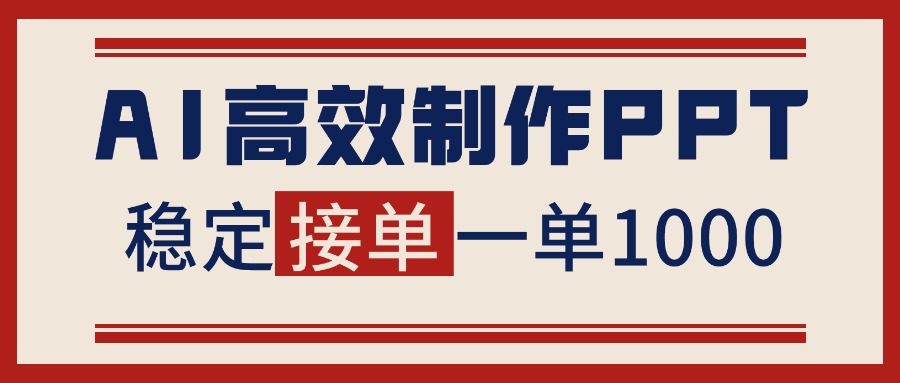 告别打工！用AI做PPT赚稿费，稳定月入1-2W，提供接单渠道|HOOK协议网