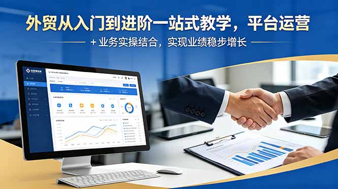 外贸从入门到进阶一站式教学，平台运营 + 业务实操结合，实现业绩稳步增长|一人科技公司导航