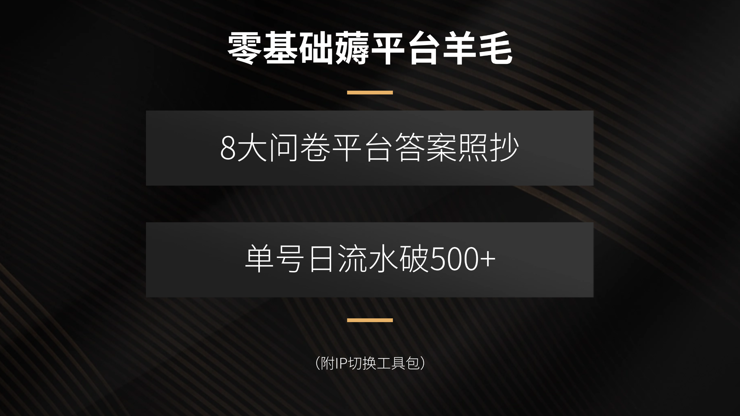 零基础薅平台羊毛，8大问卷平台答案照抄，单号日流水破500+(附IP切换…|HOOK协议网