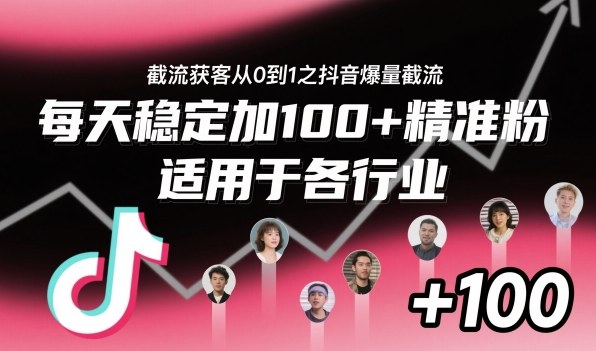 ‌​⁢⁡​⁤​⁡⁡‌‌⁤⁤​‍‬‬⁡⁡​‍⁢‍⁢​​⁢‌⁣⁢​⁣⁢⁣‬​‌​‬⁤‌‌⁡‍​⁤截流获客从0到1之抖音爆量截流，每天稳定加100+精准粉，适用于各行业|HOOK协议网