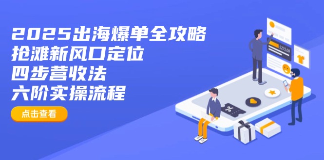 2025出海爆单全攻略：抢滩新风口定位+四步营收法+六阶实操流程|HOOK协议网