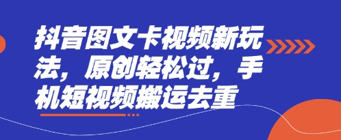 抖音图文卡视频新玩法，原创轻松过，手机短视频搬运去重|HOOK协议网